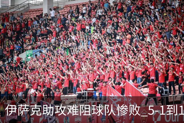 伊萨克助攻难阻球队惨败 5-1到1-5瑞典两战冰火两重天
