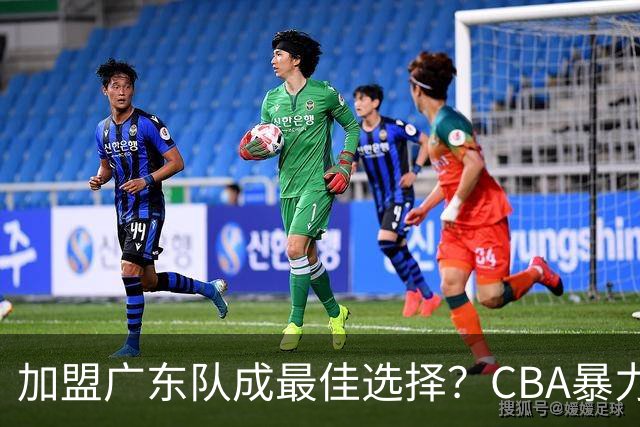 加盟广东队成最佳选择？CBA暴力控卫郭艾伦公开表态欲助杜锋一臂之力！