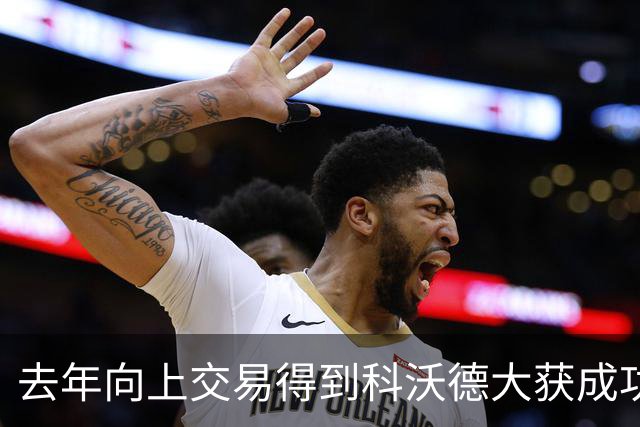 去年向上交易得到科沃德大获成功！名记：灰熊又想向上交易16号签