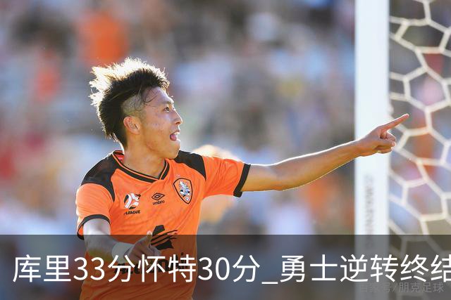 库里33分怀特30分 勇士逆转终结凯尔特人5连胜