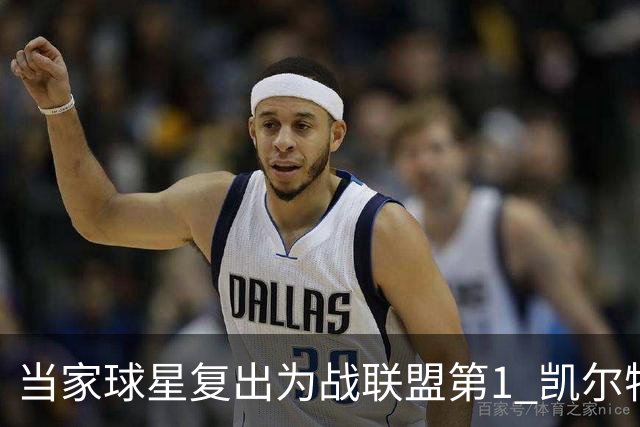 当家球星复出为战联盟第1 凯尔特人大胜恐不易