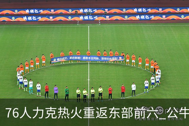 76人力克热火重返东部前六 公牛险胜开拓者